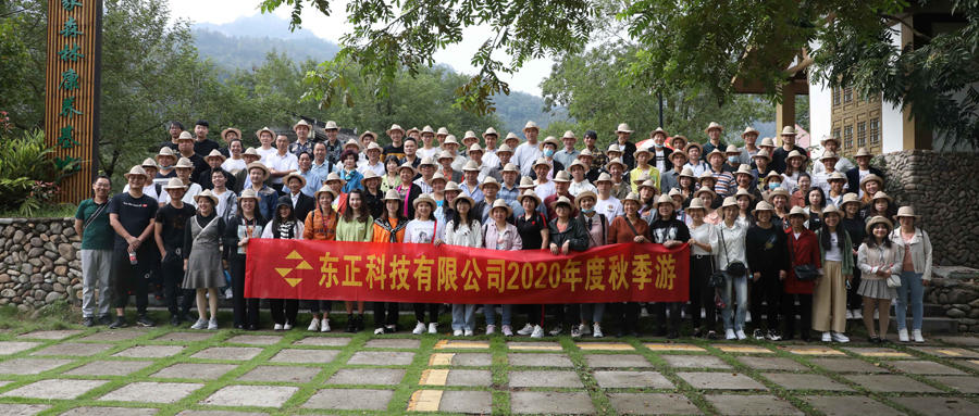 2020年“同心抗疫，續創(chuàng  )佳績(jì)”——東正科技團建
